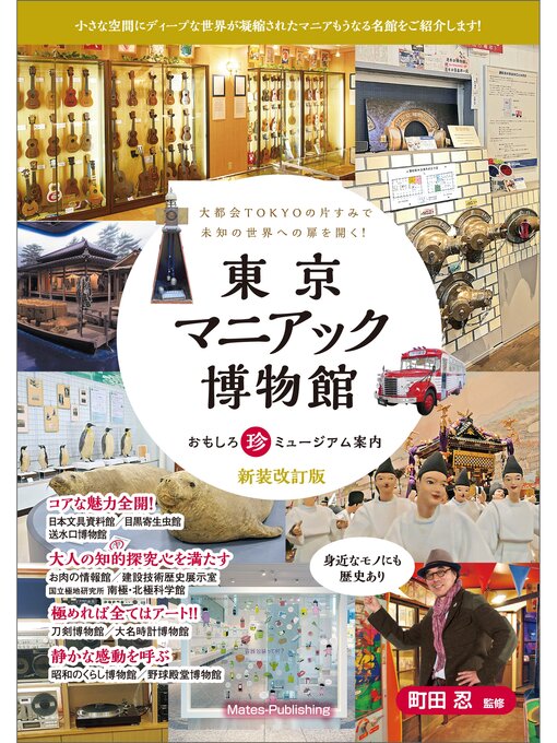 Title details for 東京マニアック博物館　おもしろ珍ミュージアム案内 新装改訂版 by 町田忍 - Wait list